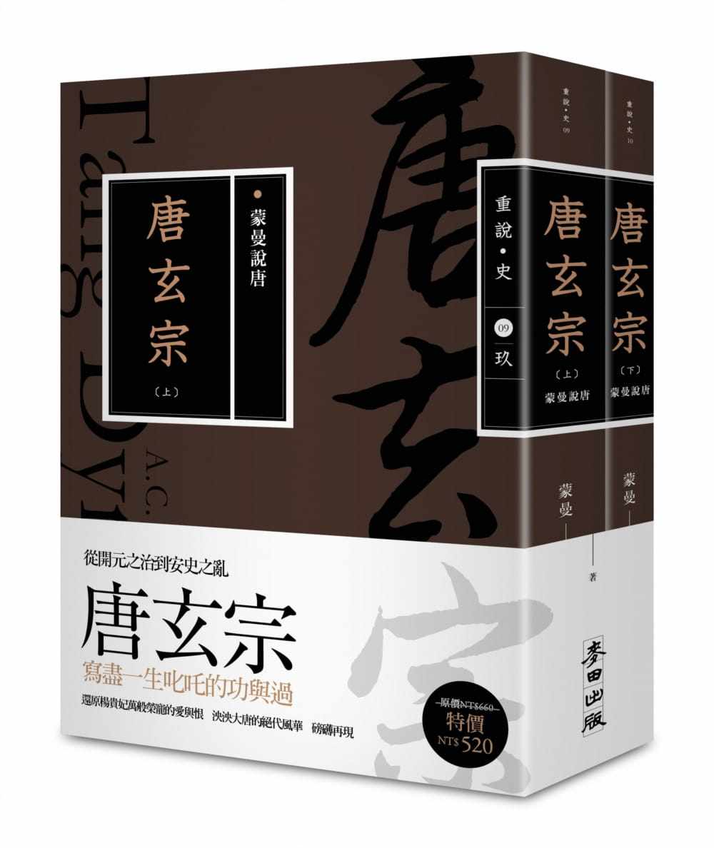 预售  蒙曼 蒙曼说唐：唐玄宗（上下册不分售，畅销经典版） 麦田