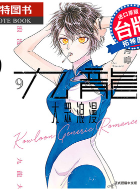 在途 漫画书 九龙大众浪漫 9 眉月啍 东立 台版漫画 进口原版书 【拓特原版】