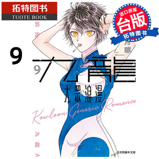 书 台版 漫画 东立 九龙大众浪漫 眉月啍 拓特原版 在途 进口原版 漫画书