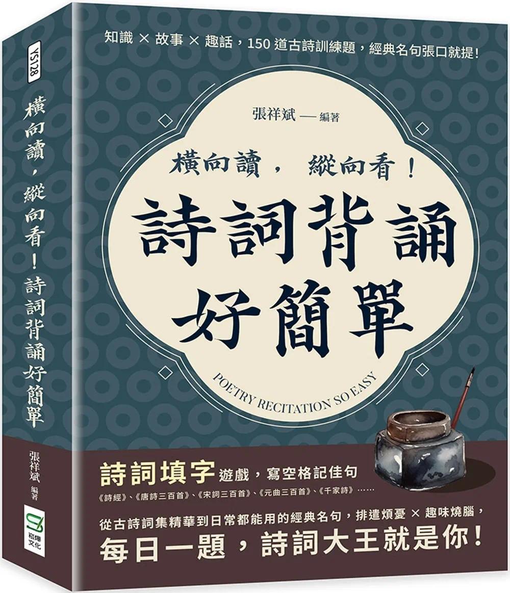 预售 横向读,纵向看!诗词背诵好简单:知识×故事×趣话,150道古诗训练题,经典名句张口就提! 崧烨文化 张祥斌