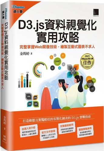 预售 D3.js资料视觉化实用攻略：完整掌握Web开发技术，绘制交互式图表不求人（iThome铁人赛系列书） 博硕 金筠婷