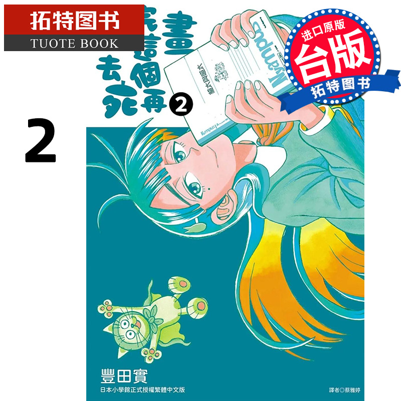现货 漫画书 画完这个再去死 2 丰田实 尖端 台版漫画 进口原版书 【拓特原版】