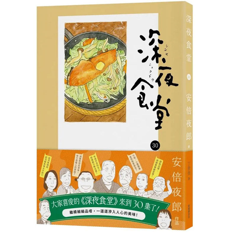 现货漫画 深夜食堂30 新经典文化 安倍夜郎