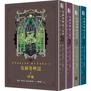 预售  克苏鲁神话I+II+III+IV精装套书（全四册） 奇幻基地 霍华?菲力普?洛夫克莱