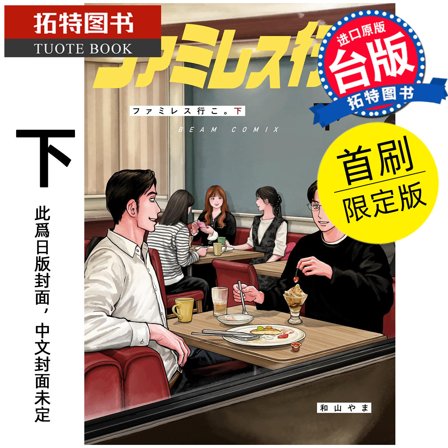 预售 漫画书 去家庭餐厅吧 下 首刷限定版 和山やま 东立 为你着迷/ 为你著迷作者 台版漫画 进口原版书【拓特原版】未出版