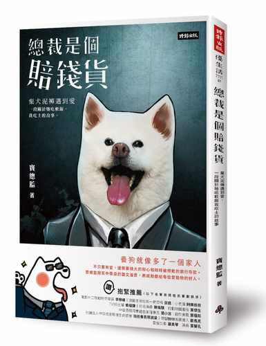 预售  宝总监 总裁是个赔钱货：弃犬泥裤遇到爱，一段关于牠吃软饭我吃土的故事（随书附赠「我和我的赔钱货PASSPORT」宠 生活风格