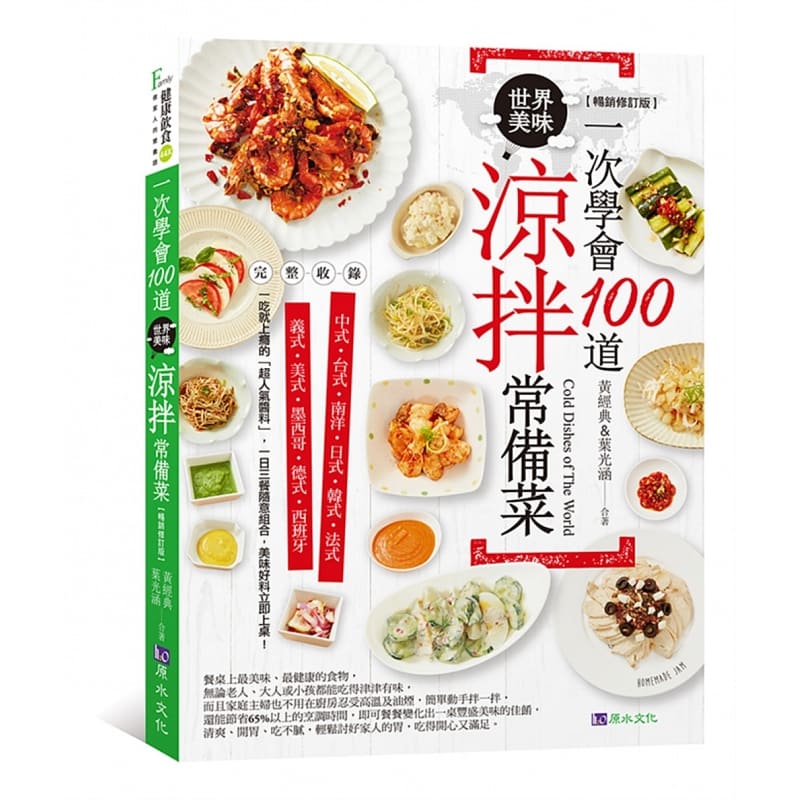 现货 黄经典 一次学会100道世界美味凉拌常备菜【畅销修订版】 原水