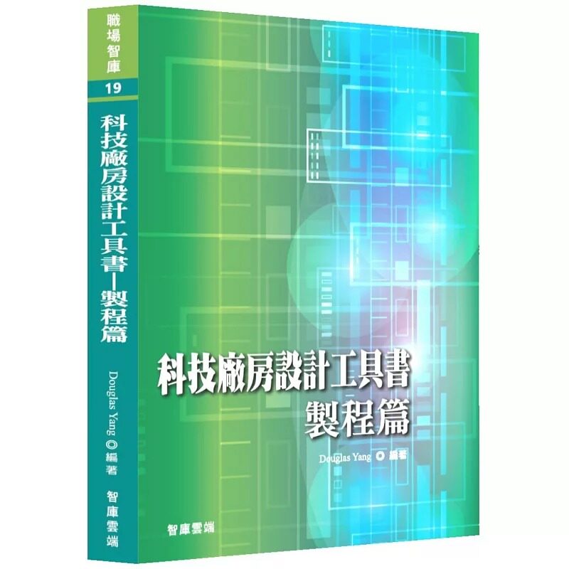 预售 科技厂房设计工具书：制程篇 智库云端 Douglas Yang
