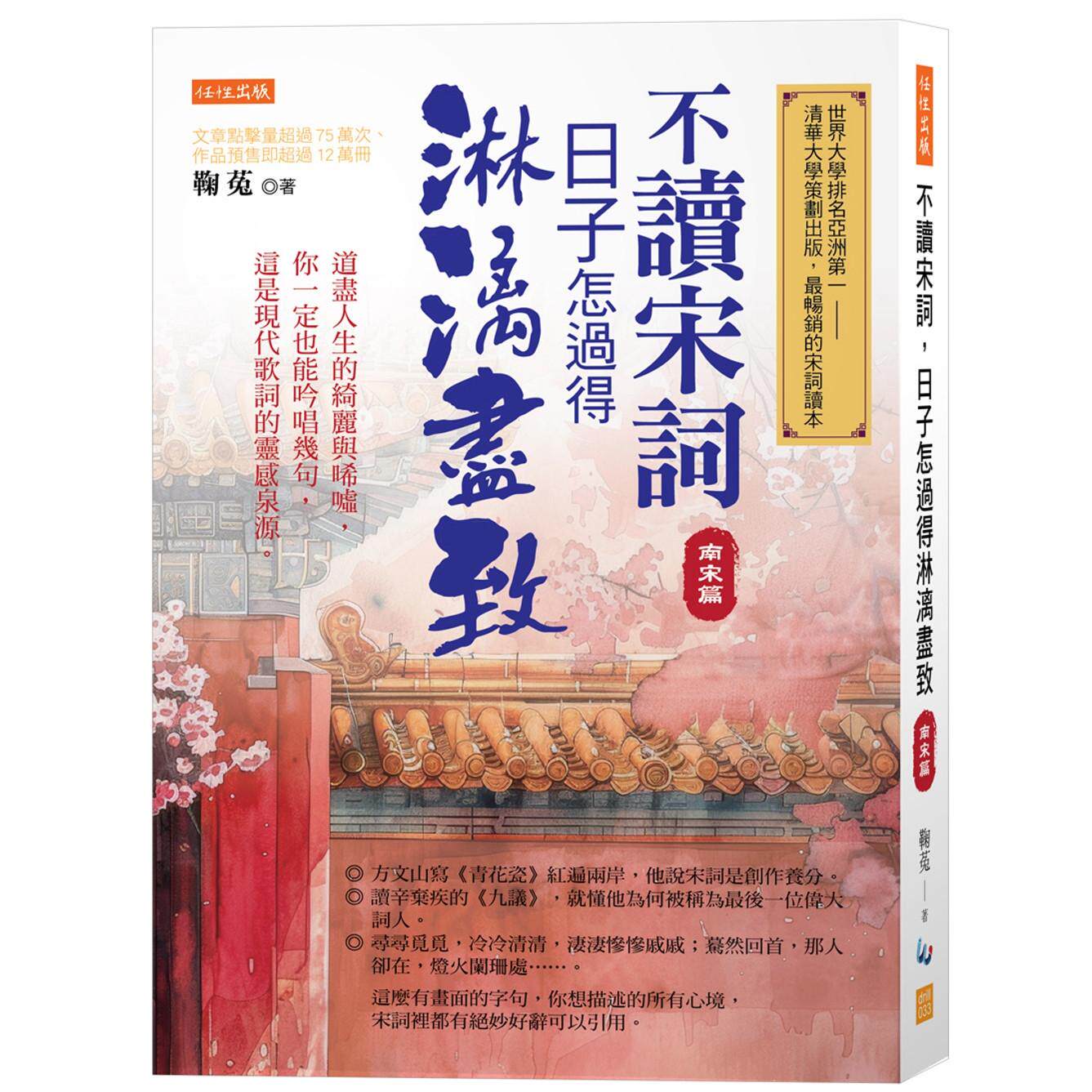 预售 不读宋词,日子怎过得淋漓尽致(南宋篇):道尽人生的绮丽与唏嘘,你一定也能吟唱几句,这是现代歌词的灵感 任性出版 鞠菟
