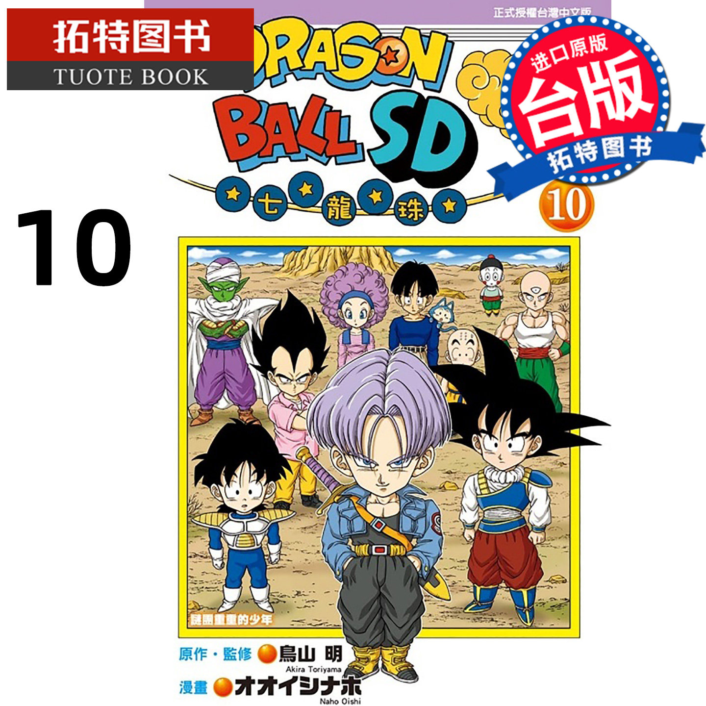 预售 漫画书 七龙珠SD 10 鸟山明 东立 台版漫画 进口原版书【拓特原版】未出版11月