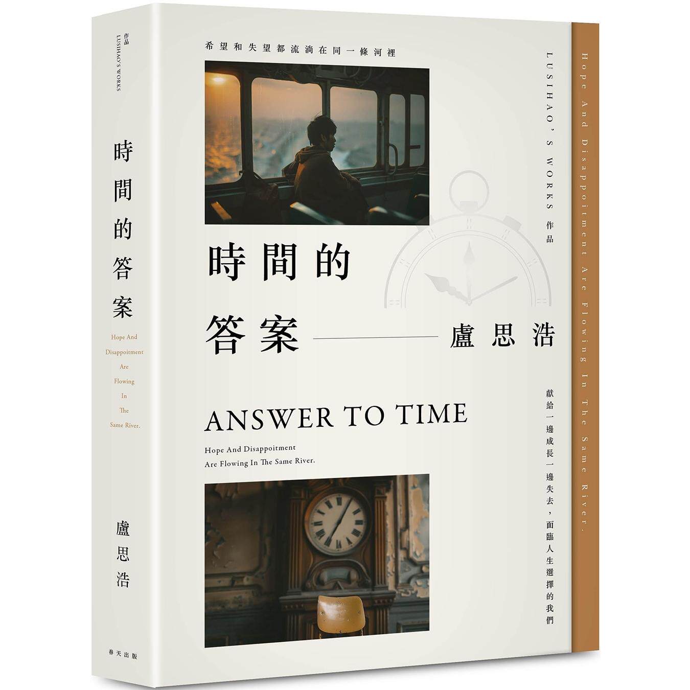 预售 时间的答案:百万畅销作家卢思浩继《离开前请叫醒我》*新长篇小说!献给一边成长一边失去,面临人生选择的 春天出版社 卢