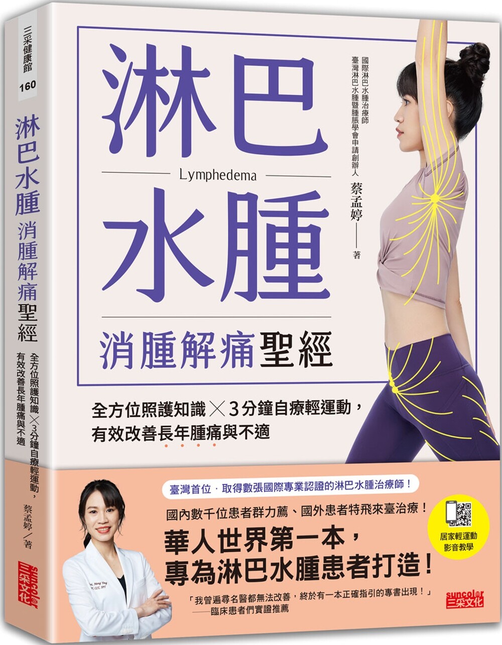 预售 淋巴水肿 消肿解痛圣经:全方位照护知识╳3分钟自疗轻运动,有效改善长年肿痛与不适 三采 蔡孟婷