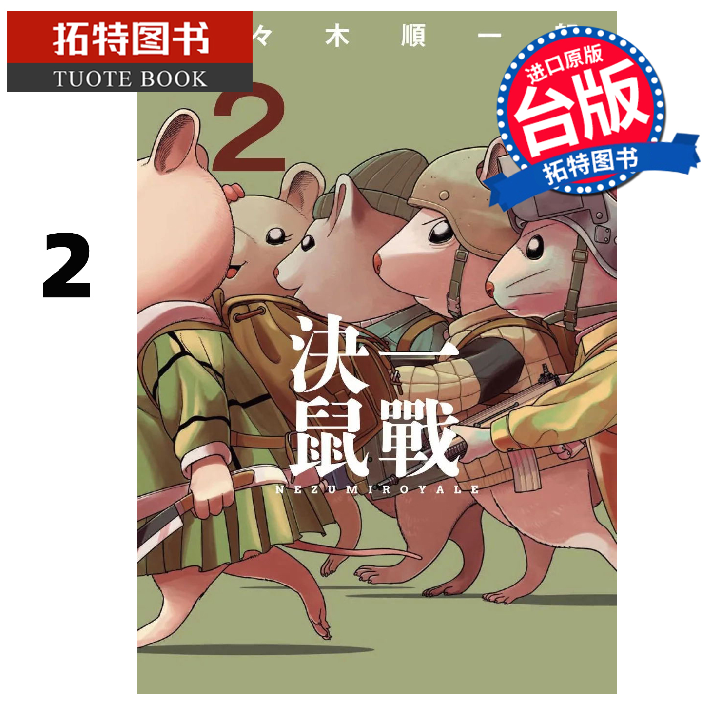 预售 漫画书 决一鼠战 2 东贩 台版漫画 进口原版书 【拓特原版】 未出版12月