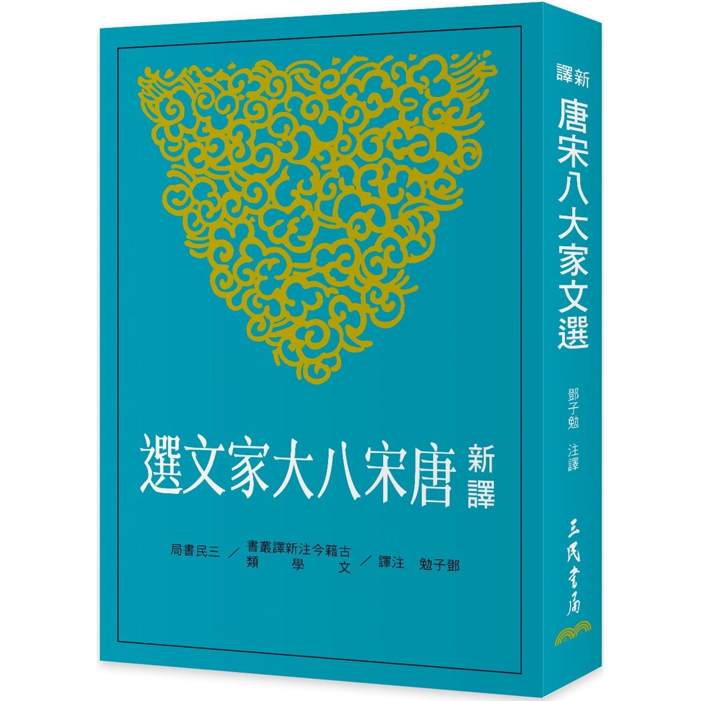 预售 新译唐宋八大家文选(二版) 三民 邓子勉