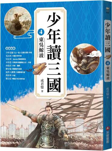 预售  少年读三国4：东吴鲸波【跟着三国英雄读懂历史，独立思考，学习人生智慧，打造成长基石！】 采实文化 成君忆