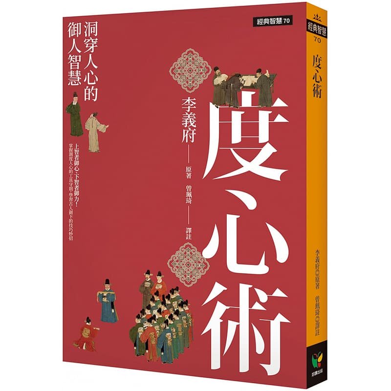 现货 度心术：看穿人心的御人智慧 好读 李义府原版进口书 心理励志 经典智慧系列
