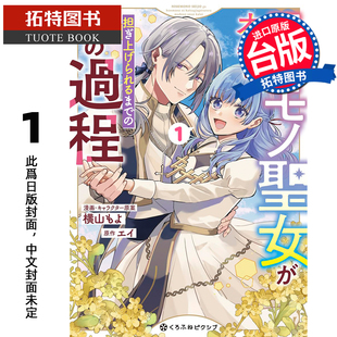 预售 漫画书 将赝品圣女培养成能独当一面的过程 1 青文 台版漫画 进口原版书 未出版2月 【拓特原版】