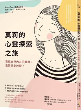 预售  安娜．卡蜜拉．库普卡 莫莉的心灵探索之旅：看见自己内在的宝藏，世界就此改变了！ 究竟