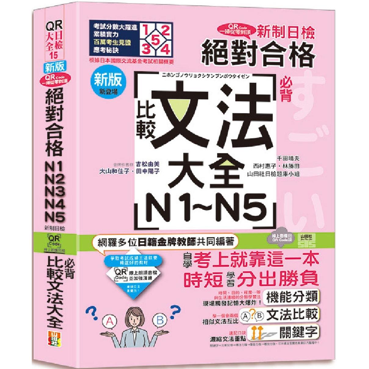 预售 新版QR Code一扫从零到顶 新制日检！合格N1．N2．N3．N4．N5必背比较文法大全（25K+QR Code 线上音档） 山田社 吉松由