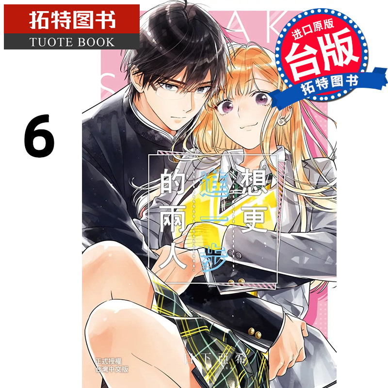 现货 漫画书 想更进一步的两人 6 日下亚希 台版漫画 长鸿 进口原版书【拓特原版】
