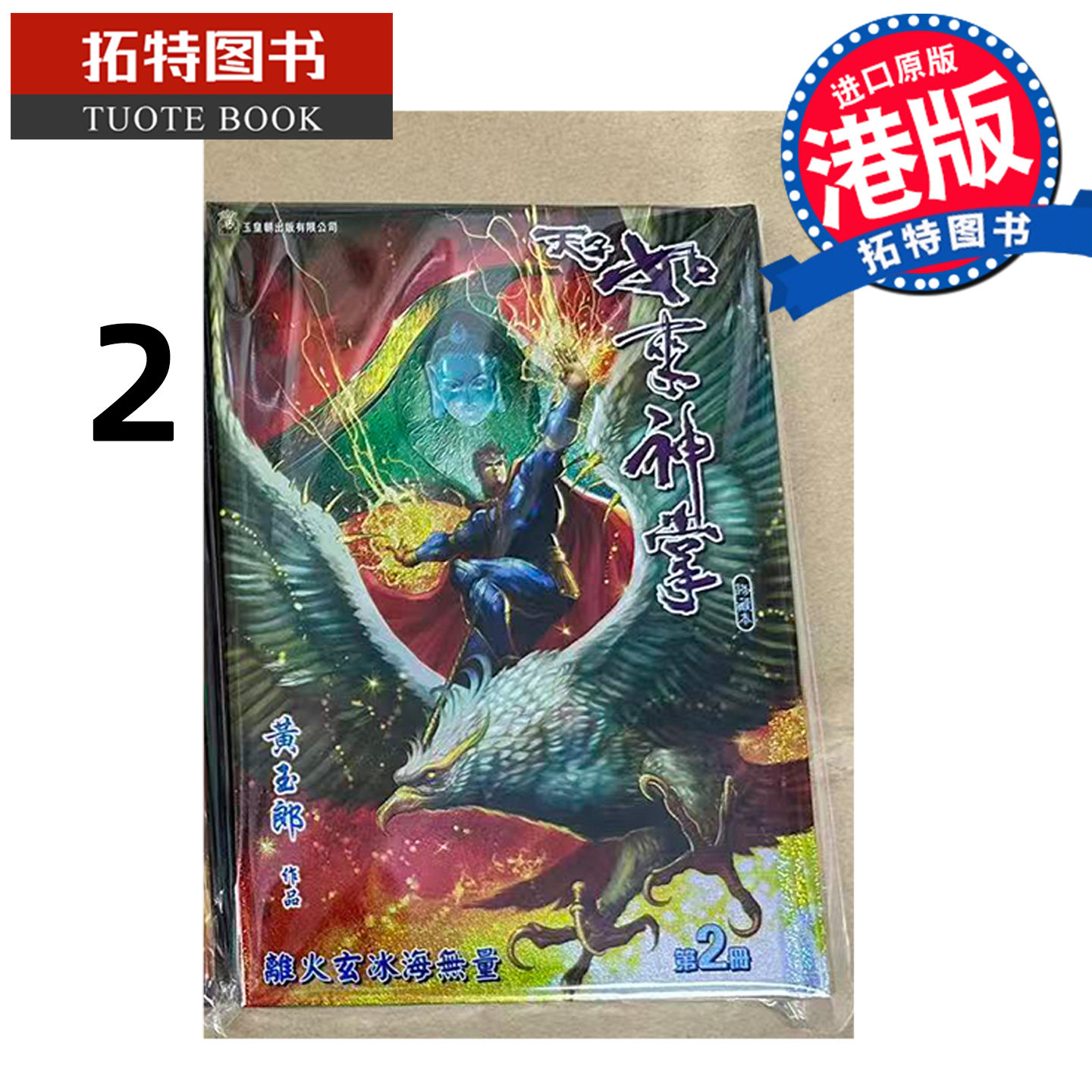 预售 漫画书 天子传奇 如来神掌 2 精装硬皮版B封面 黄玉郎 玉皇朝 港版漫画 香港原版 进口原版书 【拓特原版】
