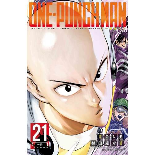 现货 漫画 ONE-PUNCH MAN 一拳超人 21 东立 ONE 【拓特原版】