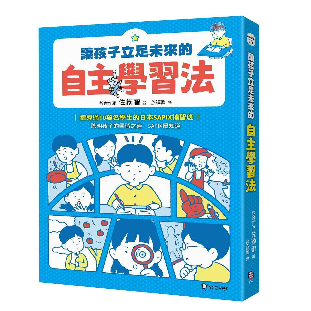 现货 让孩子立足未来的自主学习法【日本顶尖升学补习班的教育思维首度公开!从小学开始的家庭教育具体对策】 字亩文化 佐藤 智