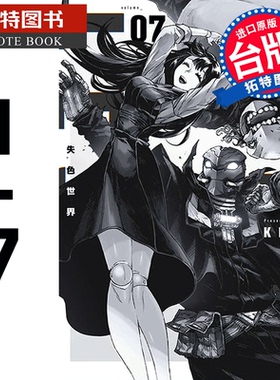 预售 台版漫画书 失色世界 1-7 KENT 青文 进口原版书 【拓特原版】