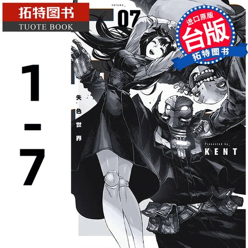 预售 台版漫画书 失色世界 1-7 KENT 青文 进口原版书 【拓特原版】