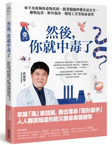 预售  然后，你就中毒了：来不及后悔的毒物真相，跟着医师秒懂食品安全、药物危害、野外伤害、环境工灾等致命毒害