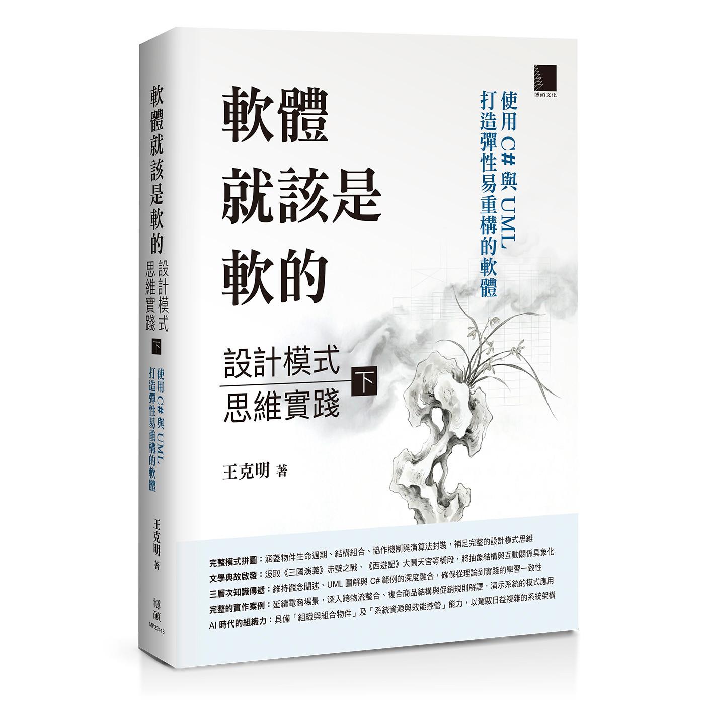 预售 软体就该是软的:设计模式思维实践(下)——使用 C 与 UML 打造弹性易重构的软体 博硕 王克明
