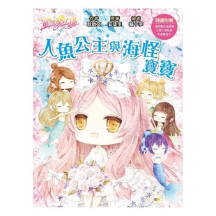 预售 童话梦工场】人鱼公主与海怪宝宝 (中高年*．成语读本) (随书附赠：人物贴纸、海底mo法成语簿、年度愿望卡) 东雨文化 耿启