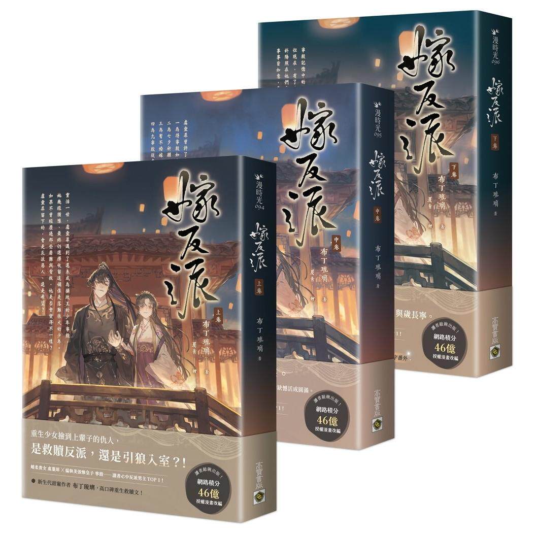 预售 嫁反派【上中下卷套书】 高宝 布丁琉璃