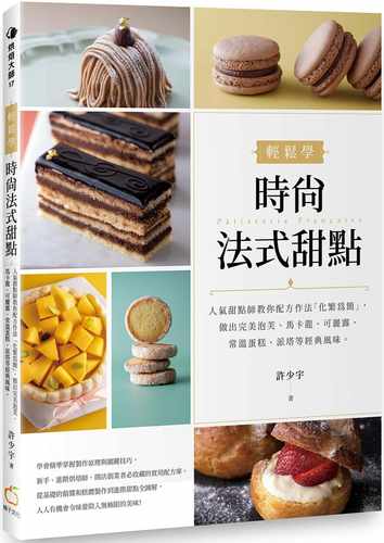 预售 许少宇 轻松学时尚法式甜点：人气甜点师教你配方作法「化繁为简」，做出*美泡芙、马卡龙、可丽露、常温蛋糕、派塔等经典