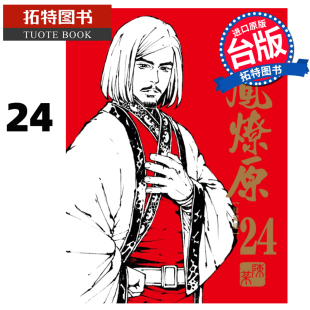 现货 漫画书 火凤燎原 珍藏版 24 陈某 东立 进口原版书 【拓特原版】