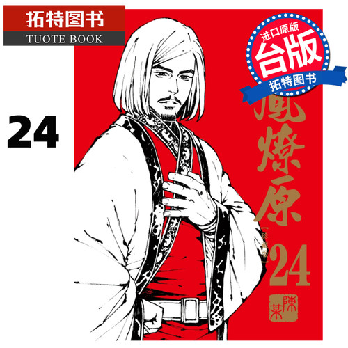 现货 漫画书 火凤燎原 珍藏版 24 陈某 东立 进口原版书 【拓特原版】