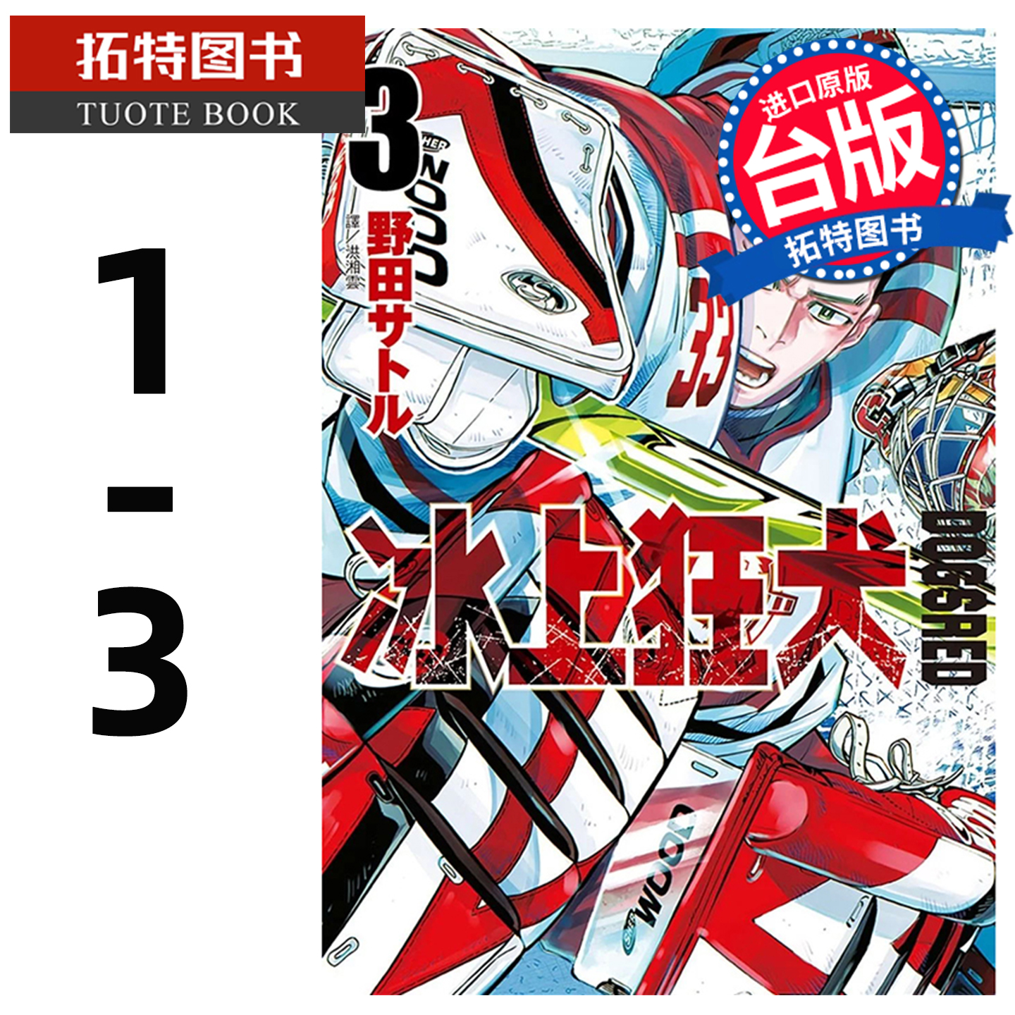 现货 漫画书 DOGSRED 冰上狂犬 1-3 尖端 台版漫画 进口原版书 【拓特原版】
