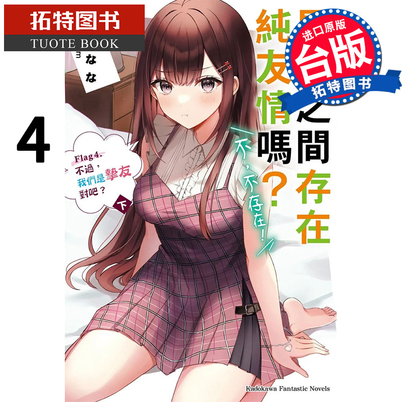 预售 轻小说 男女之间存在纯友情吗不不存在的Flag4下 角川 进口原版书 【拓特原版】
