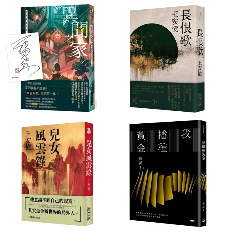 现货4册亲签合集 异闻之家+长恨歌+儿女风云录+我播种黄金 4册均为亲签