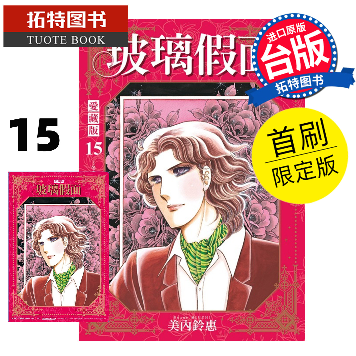 预售 漫画书 玻璃假面 爱藏版 15 首刷限定版 美内铃惠 东立 台版漫画 进口原版书【拓特原版】 未出版1月,书籍/杂志/报纸,漫画类原版书,淘宝优惠券,粉丝福利购,淘宝优惠卷