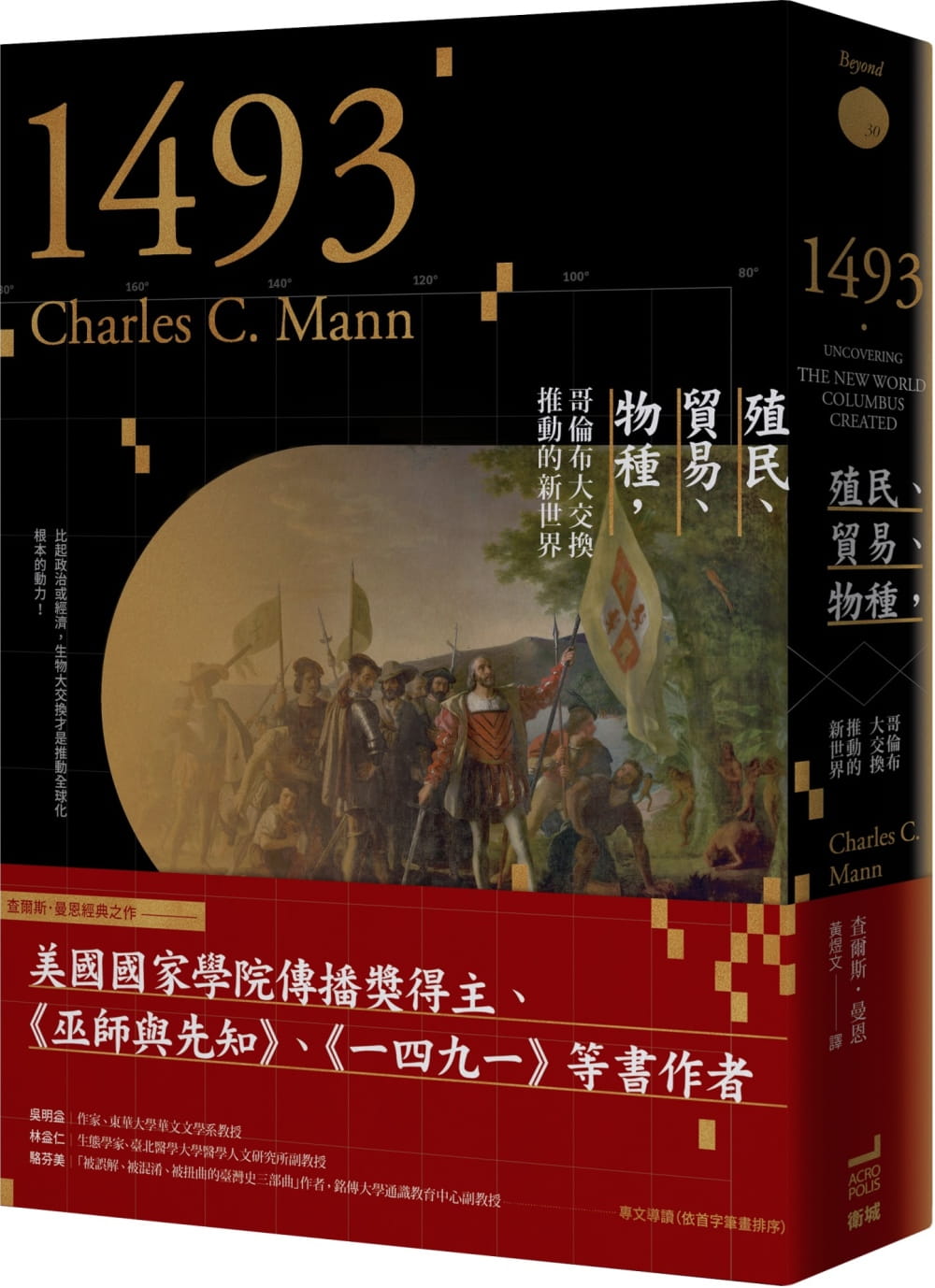 预售 查尔斯．曼恩 一四九三：殖民、贸易、物种，哥伦布大交换推动的新世界（二版） 卫城出版