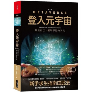 预售 金相均 登入元宇宙：解放自己，扩增梦想的次元 大块文化