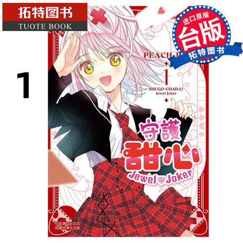 预售 漫画书 守护甜心 Jewel Joker 1 长鸿 台版漫画 进口原版书 未出版9月【拓特原版】