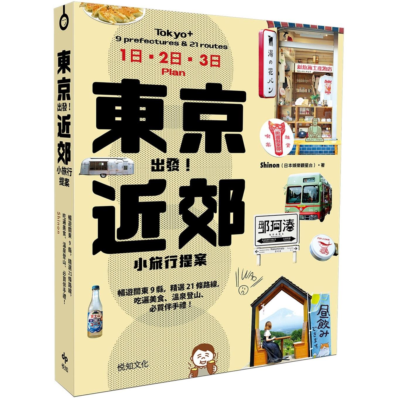 预售  东京出发！近郊小旅行提案：畅游关东9县，精选21条路线，吃遍美食、温泉登山、必买伴手礼！ 悦知文化 Shinon