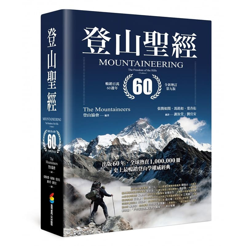 现货登山sheng经畅销百万60周年全新增订第九版台版原装生活风格