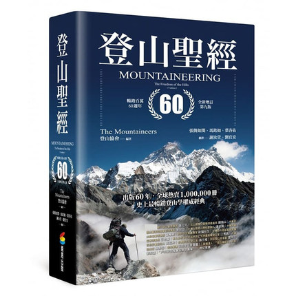 现货 登山sheng经 畅销百万60周年全新增订第九版 台版原装 生活风格