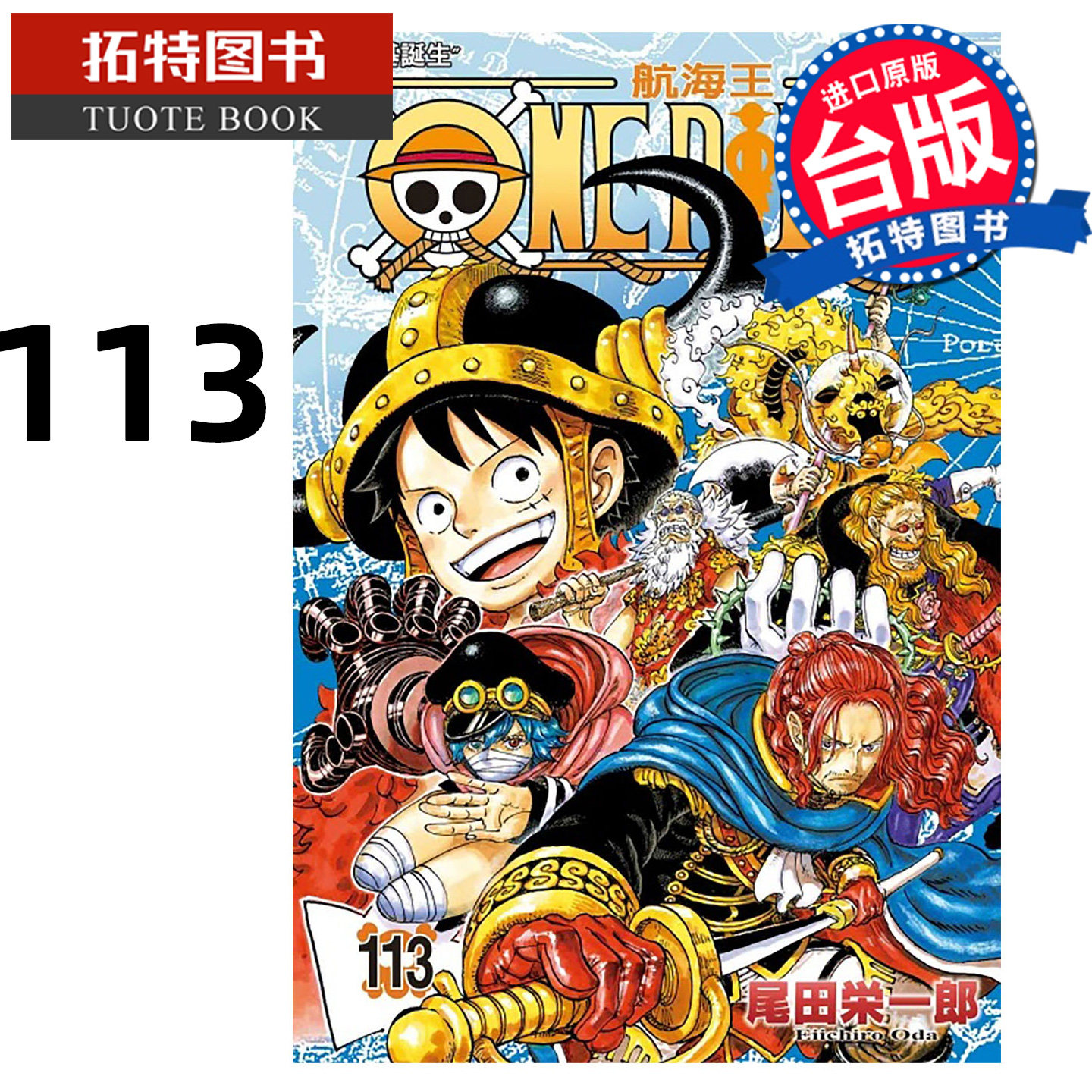 现货 漫画书 ONE PIECE航海王 113 尾田栄一郎 东立 台版漫画 进口原版书 【拓特原版】图片