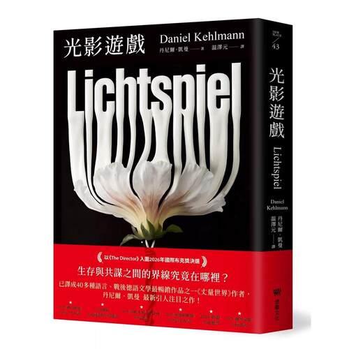 预售 光影游戏：2026国际布克奖决选作品 堡垒文化 丹尼尔．凯曼