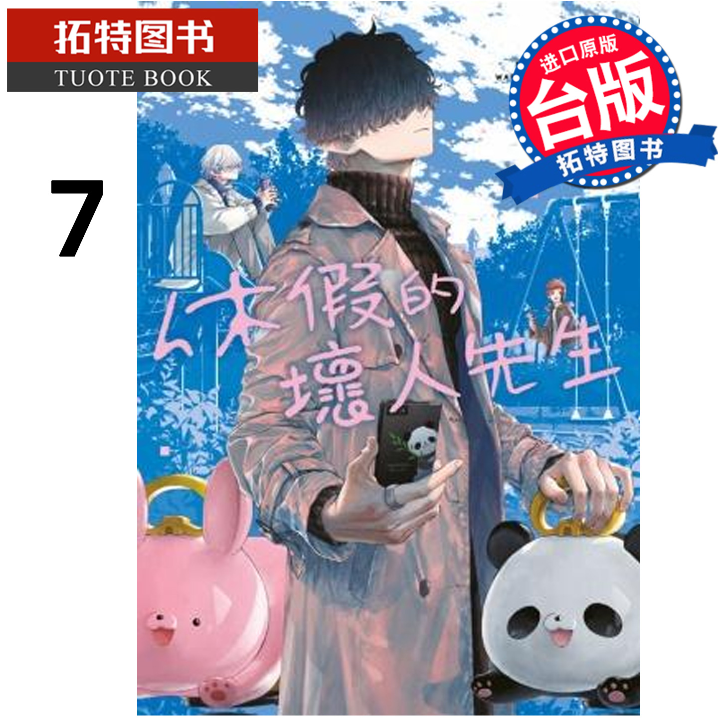 预售 漫画书 休假的坏人先生 7 森川侑 青文 台版漫画 进口原版书 【拓特原版】 未出版12月