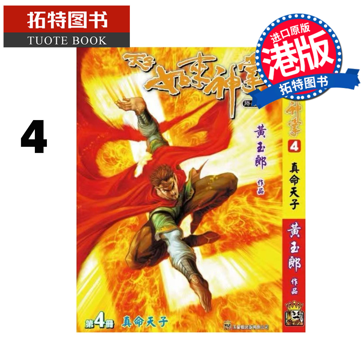 预售 漫画书 天子传奇 如来神掌 4 黄玉郎 玉皇朝 港版漫画 香港原版 进口原版书 【拓特原版】 未出版